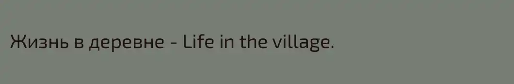 Жизнь в деревне - Life in the village. 